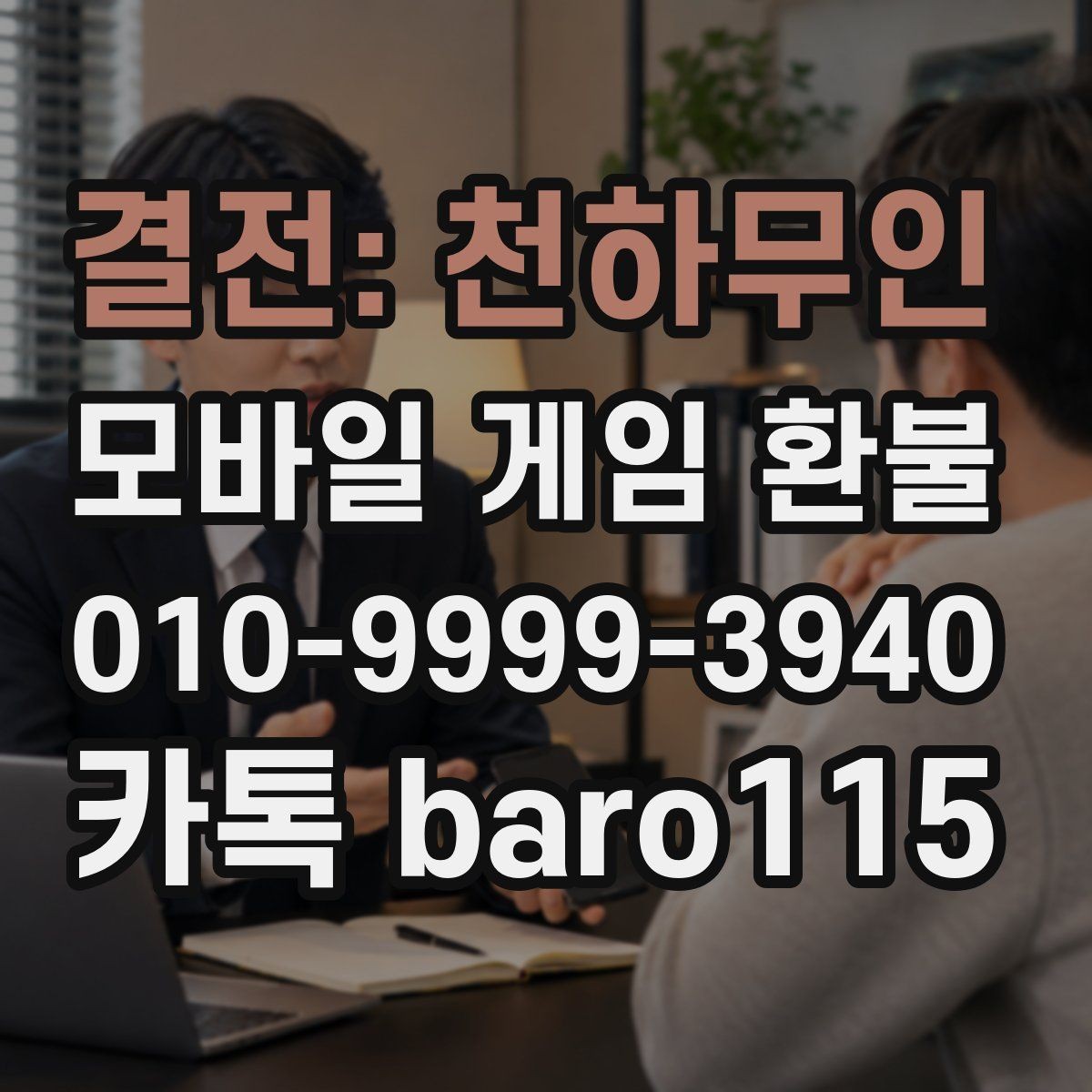 결전: 천하무인 환불 상담 전에 준비할 결제 정보와 구매 내역