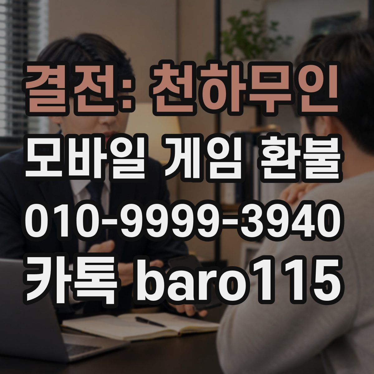 결전: 천하무인 환불