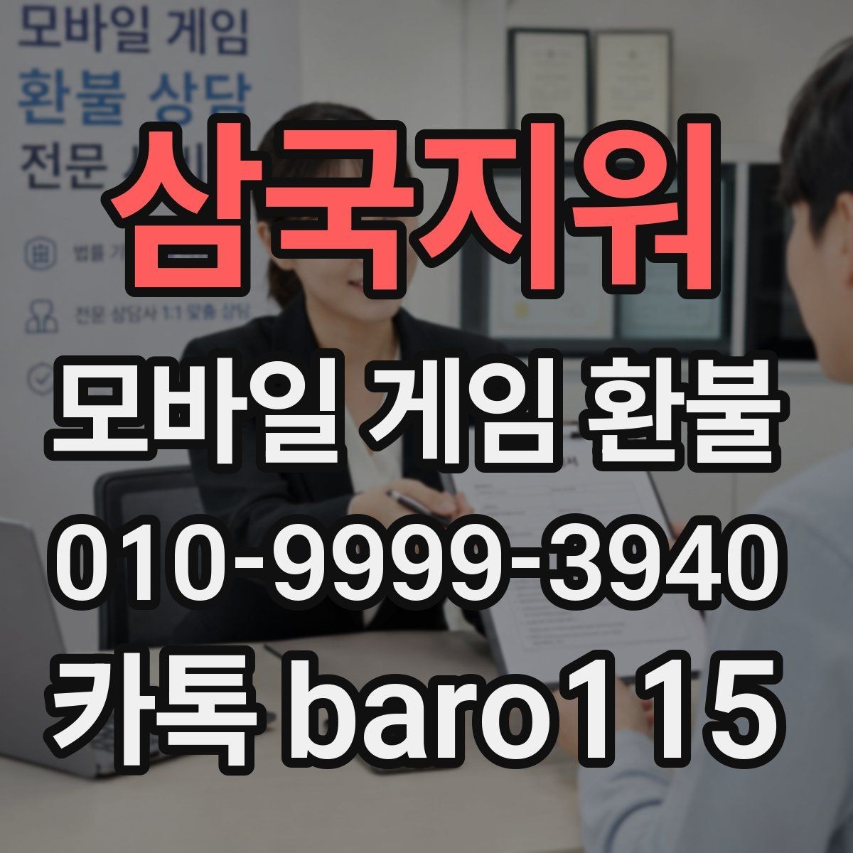 삼국지워 환불 상담 전 준비하면 좋은 자료