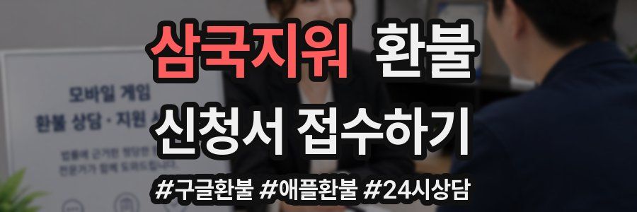 삼국지워 환불