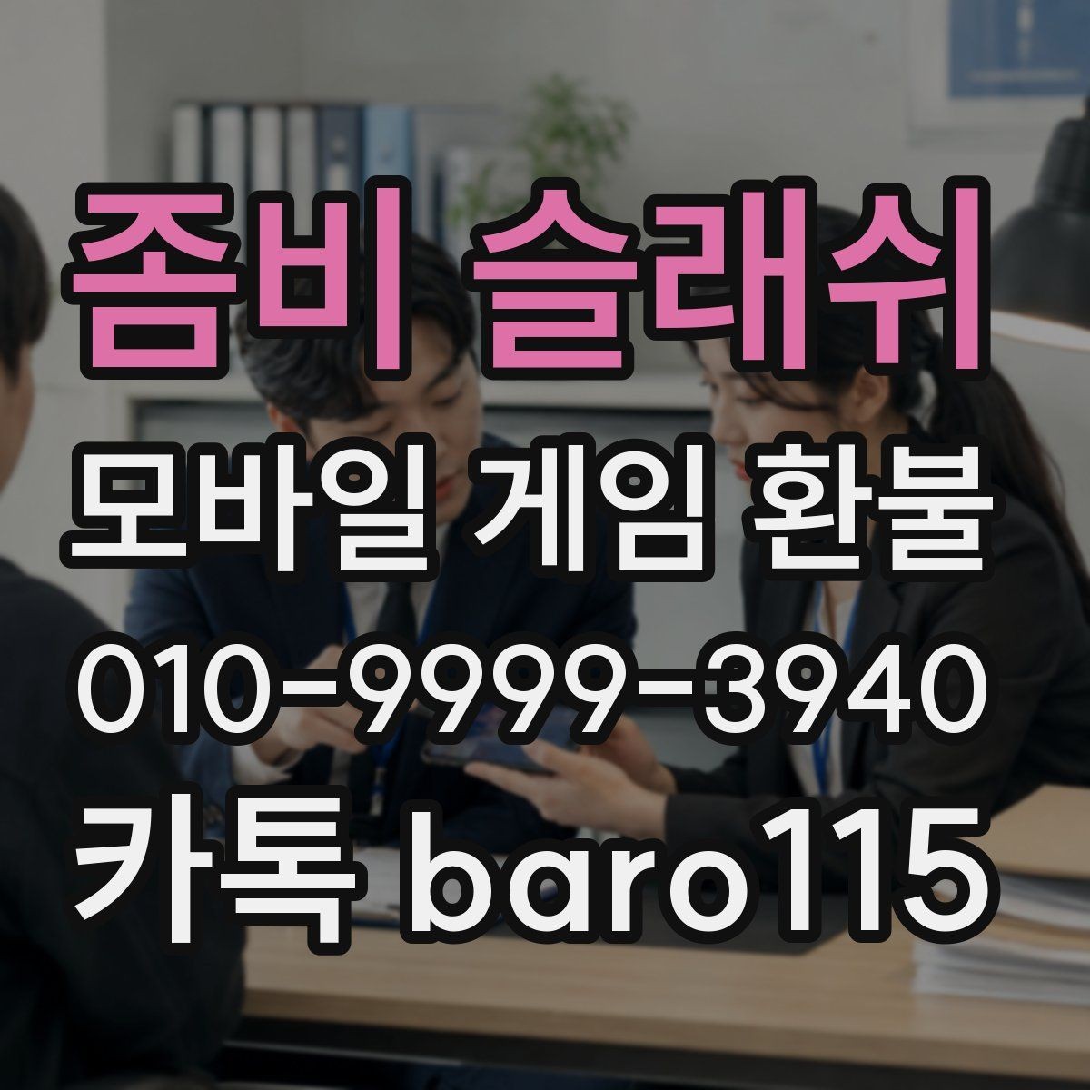 좀비 슬래쉬 환불 미성년자 보호자 확인이 필요한 상황 정리