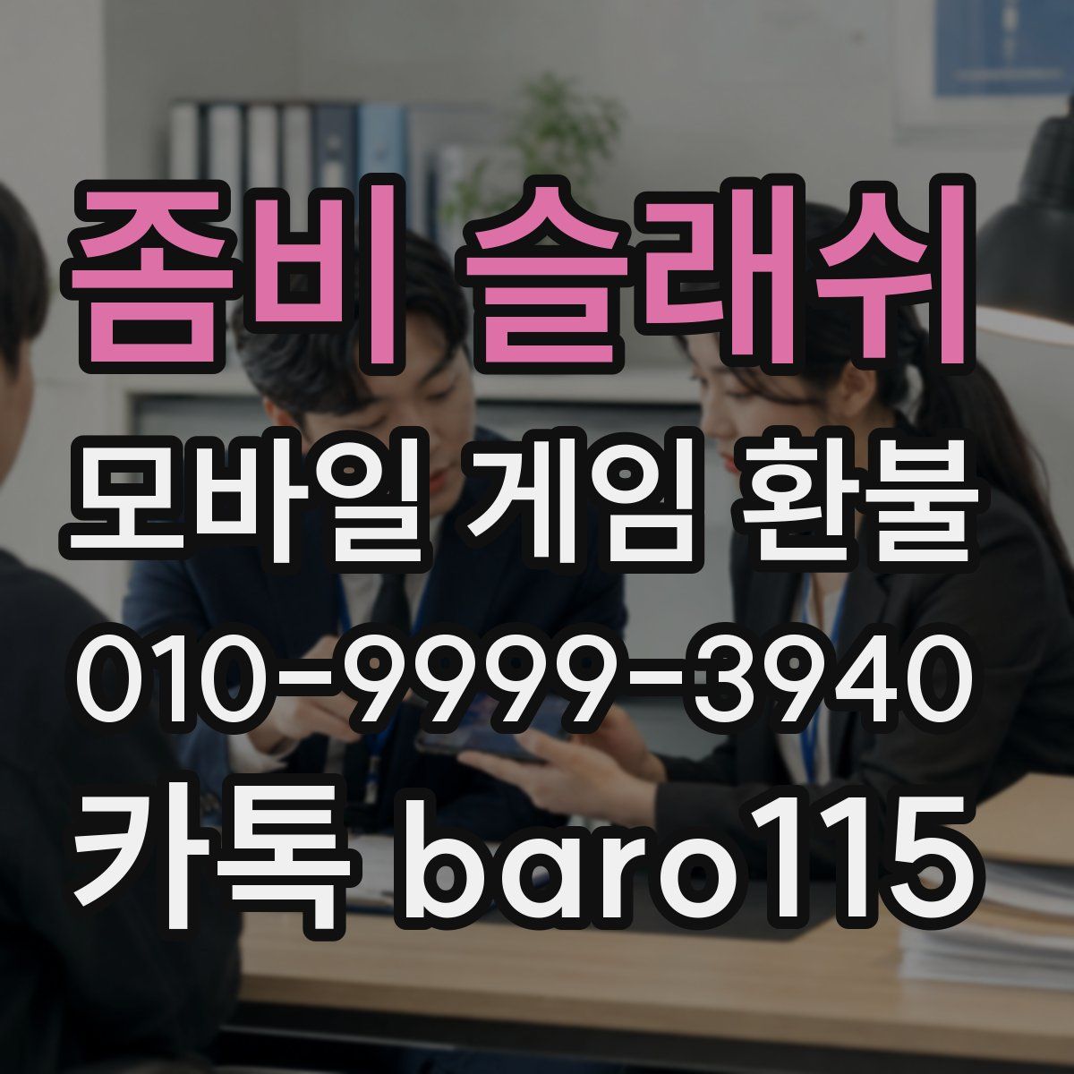좀비 슬래쉬 환불