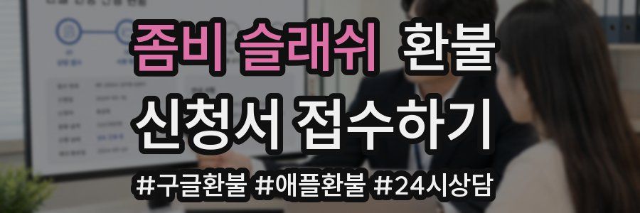 좀비 슬래쉬 환불