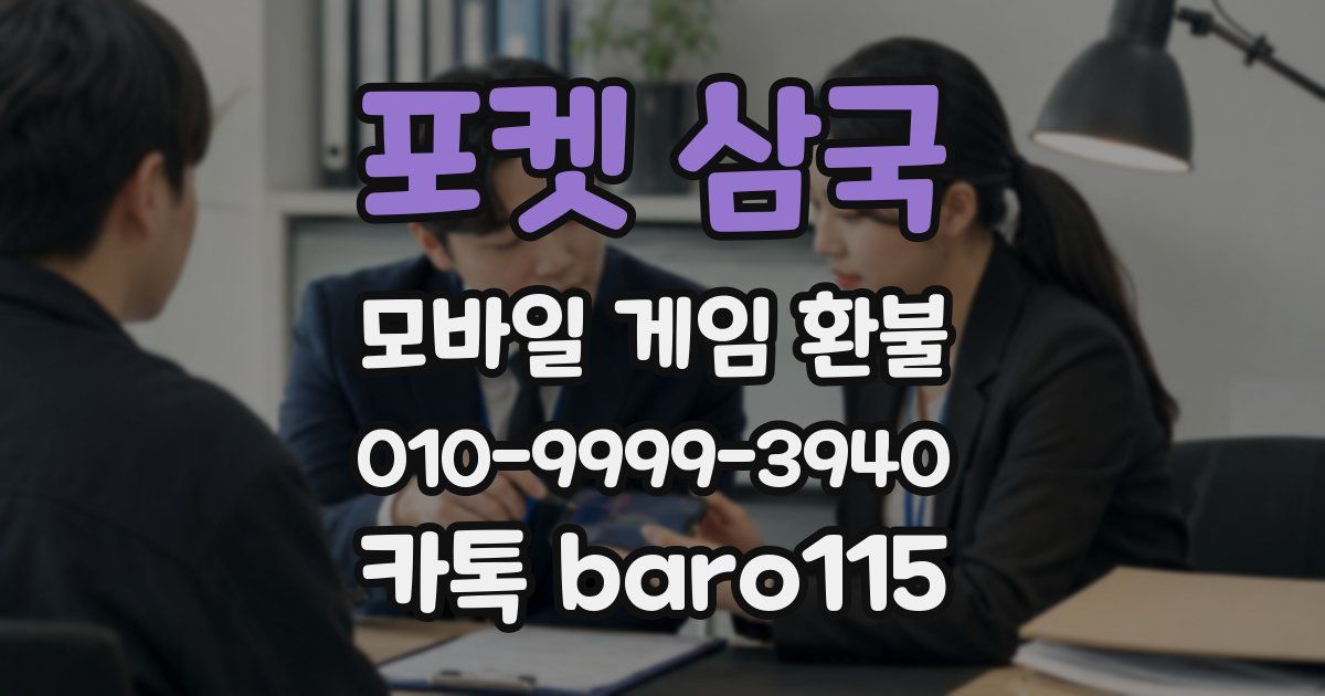 포켓 삼국 환불