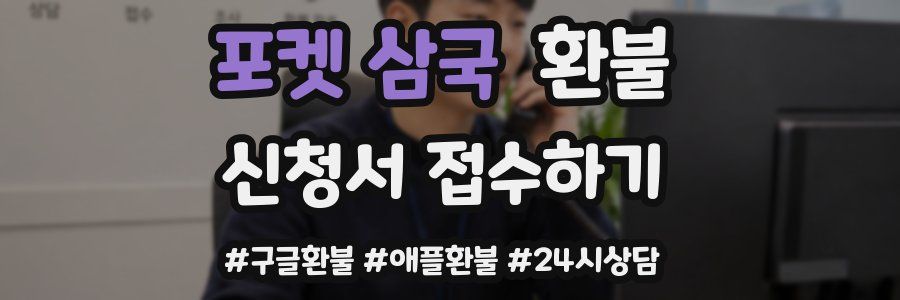 포켓 삼국 환불