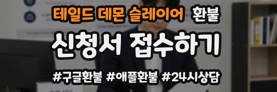 테일드 데몬 슬레이어 환불