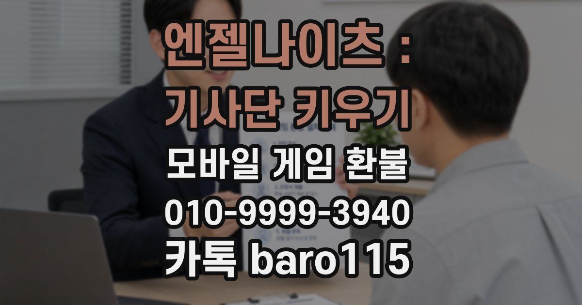 엔젤나이츠 : 기사단 키우기 환불
