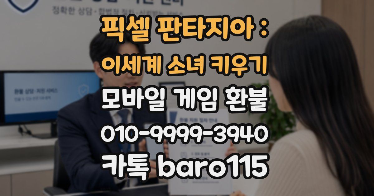 픽셀 판타지아 : 이세계 소녀 키우기 환불