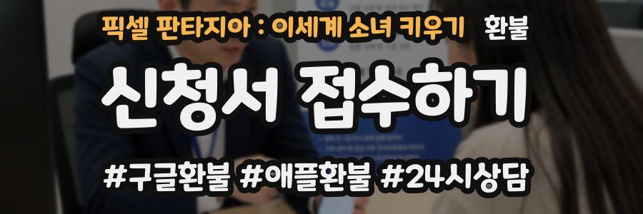 픽셀 판타지아 : 이세계 소녀 키우기 환불