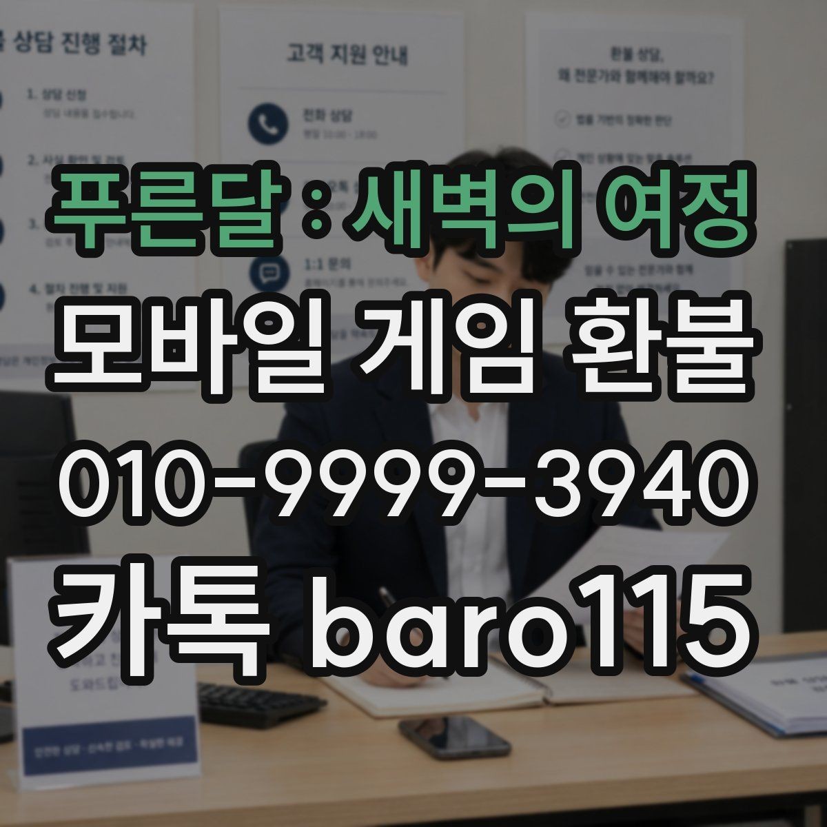 푸른달 : 새벽의 여정 환불 상담 전 준비하면 좋은 자료
