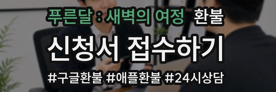 푸른달 : 새벽의 여정 환불