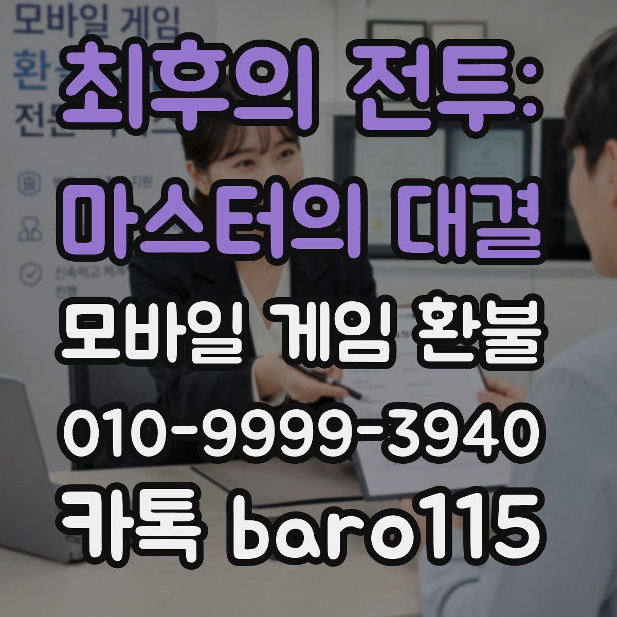 최후의 전투: 마스터의 대결 환불 결제 오류 원인을 찾는 점검 순서