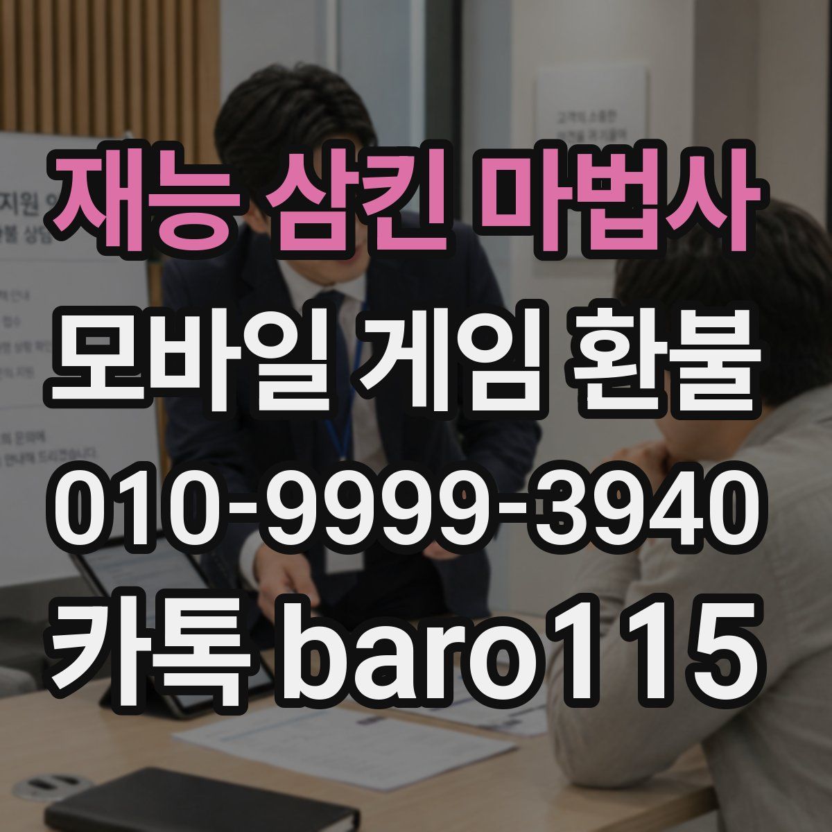 재능 삼킨 마법사 환불