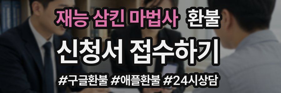 재능 삼킨 마법사 환불