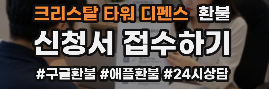 크리스탈 타워 디펜스 환불