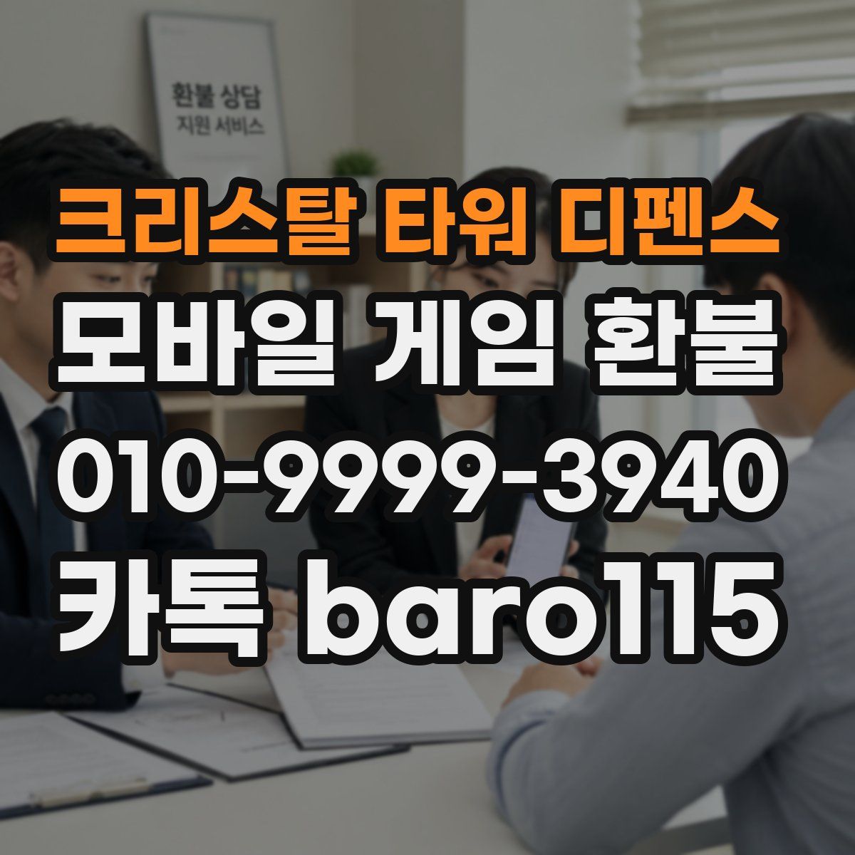 크리스탈 타워 디펜스 환불