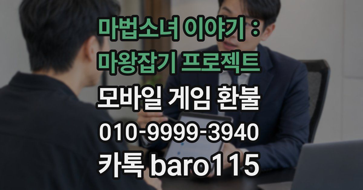 마법소녀 이야기 : 마왕잡기 프로젝트 환불