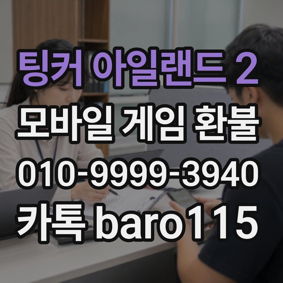 팅커 아일랜드 2 환불 구글 계정 연동 정보와 주문 내역 살피기