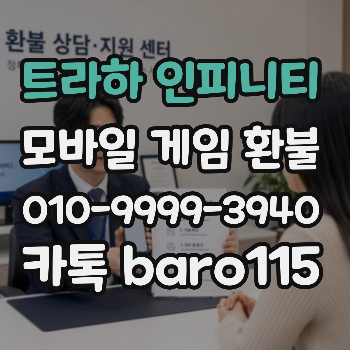 트라하 인피니티 환불