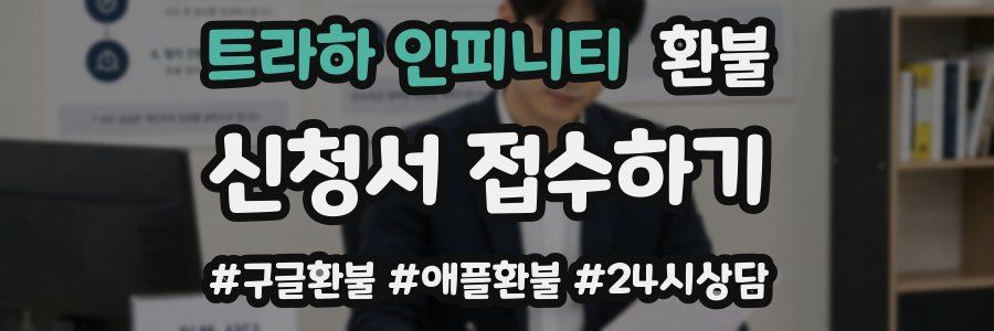트라하 인피니티 환불