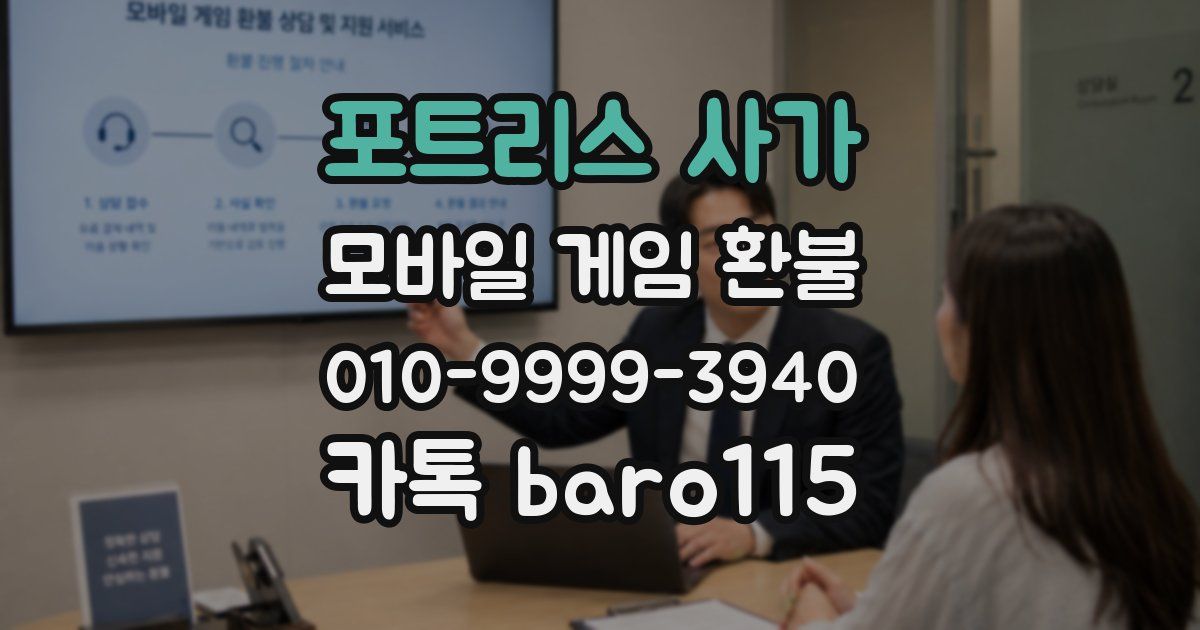 포트리스 사가 환불