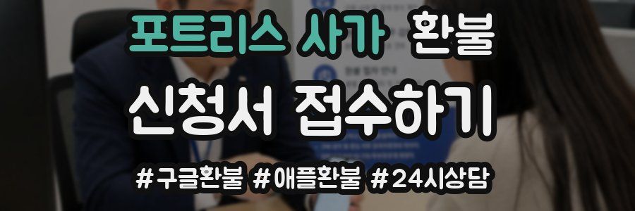 포트리스 사가 환불