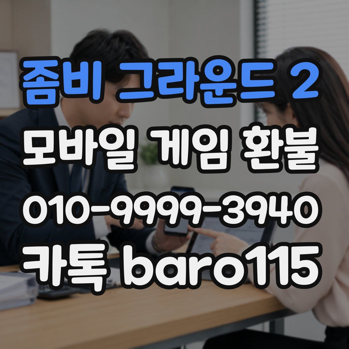 좀비 그라운드 2 환불