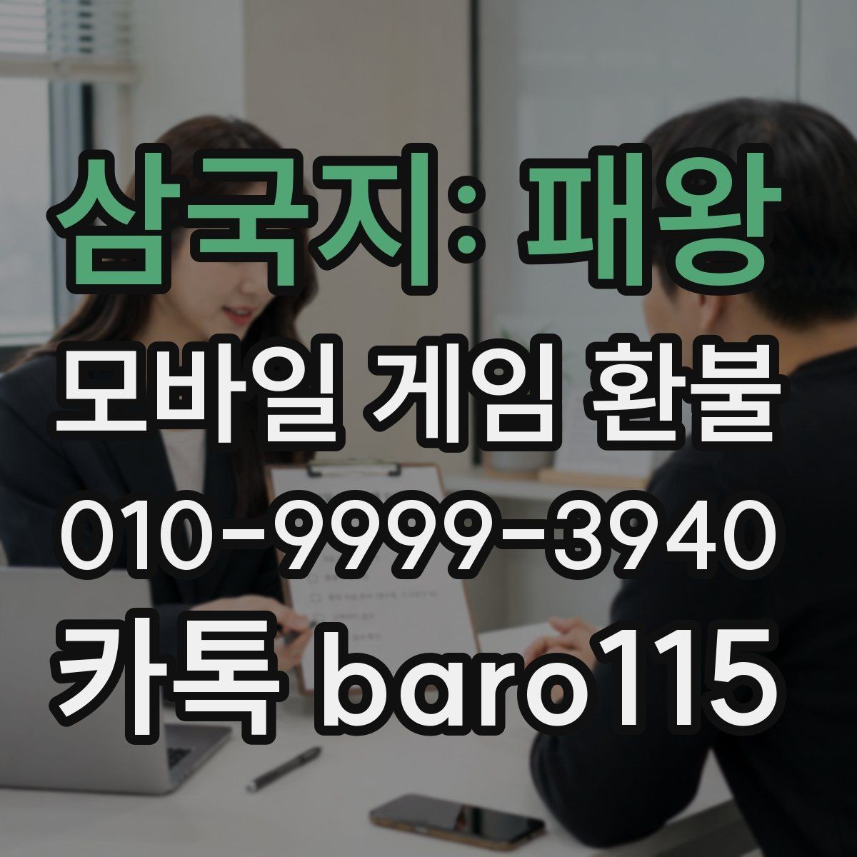삼국지: 패왕 환불 구글플레이 가이드 주문번호와 영수증이 다를 때 확인할 점