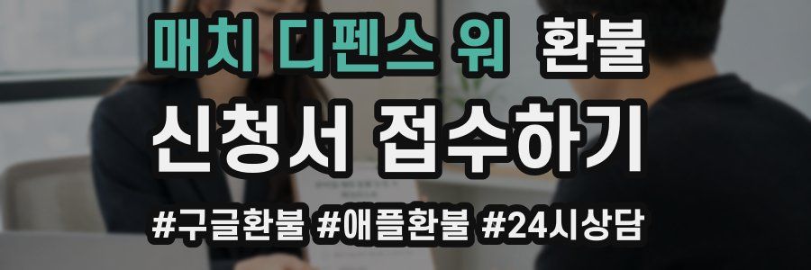 매치 디펜스 워 환불