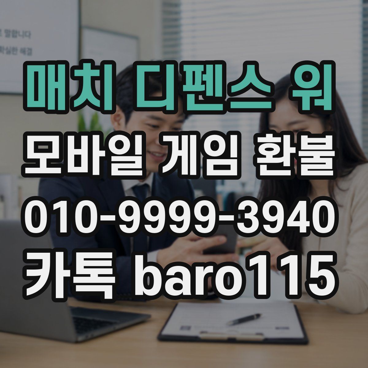 매치 디펜스 워 환불