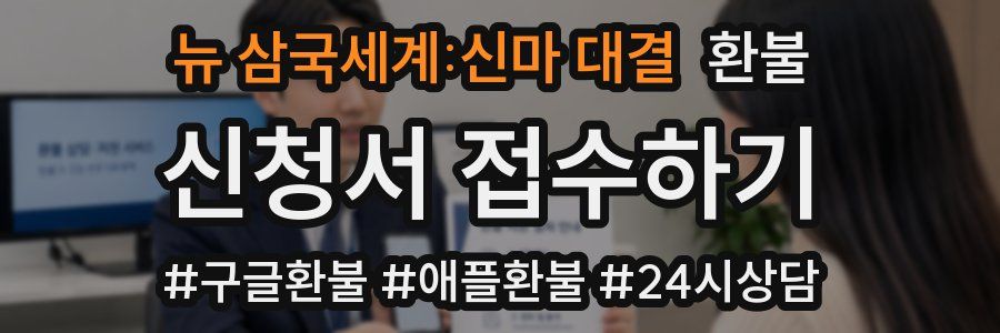 뉴 삼국세계:신마 대결 환불