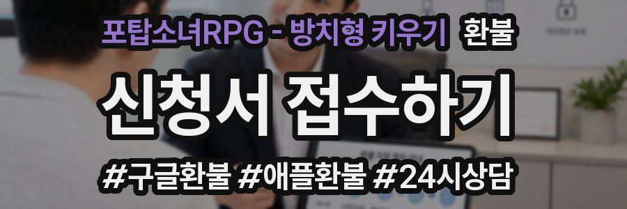 포탑소녀RPG - 방치형 키우기 환불