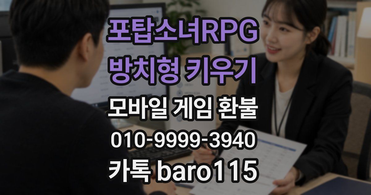 포탑소녀RPG - 방치형 키우기 환불