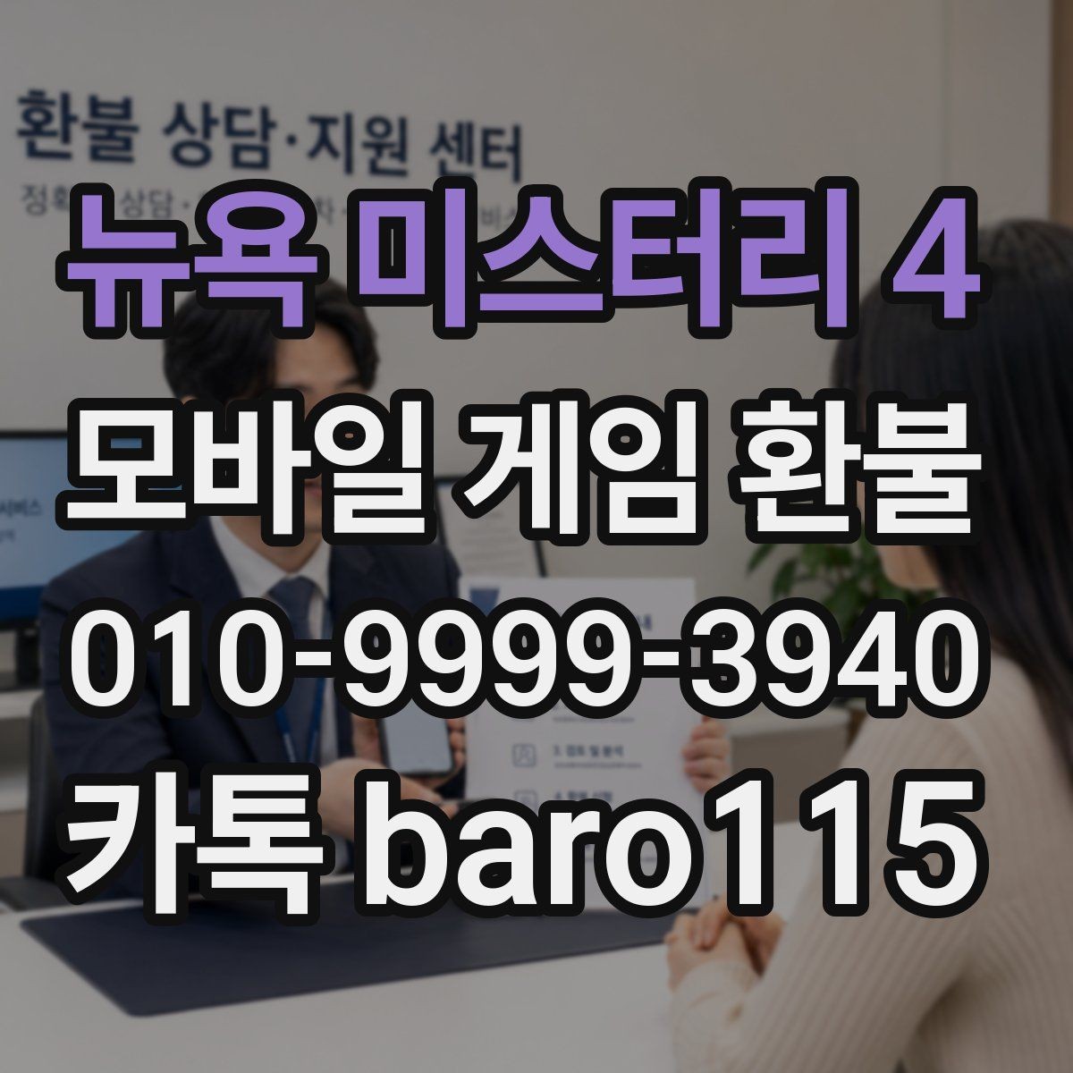 뉴욕 미스터리 4 환불 계정과 결제 수단이 다른 경우 살펴볼 점