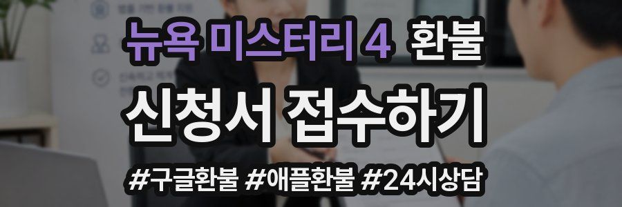 뉴욕 미스터리 4 환불