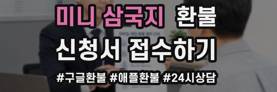 미니 삼국지 환불