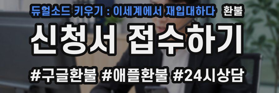 듀얼소드 키우기 : 이세계에서 재입대하다 환불