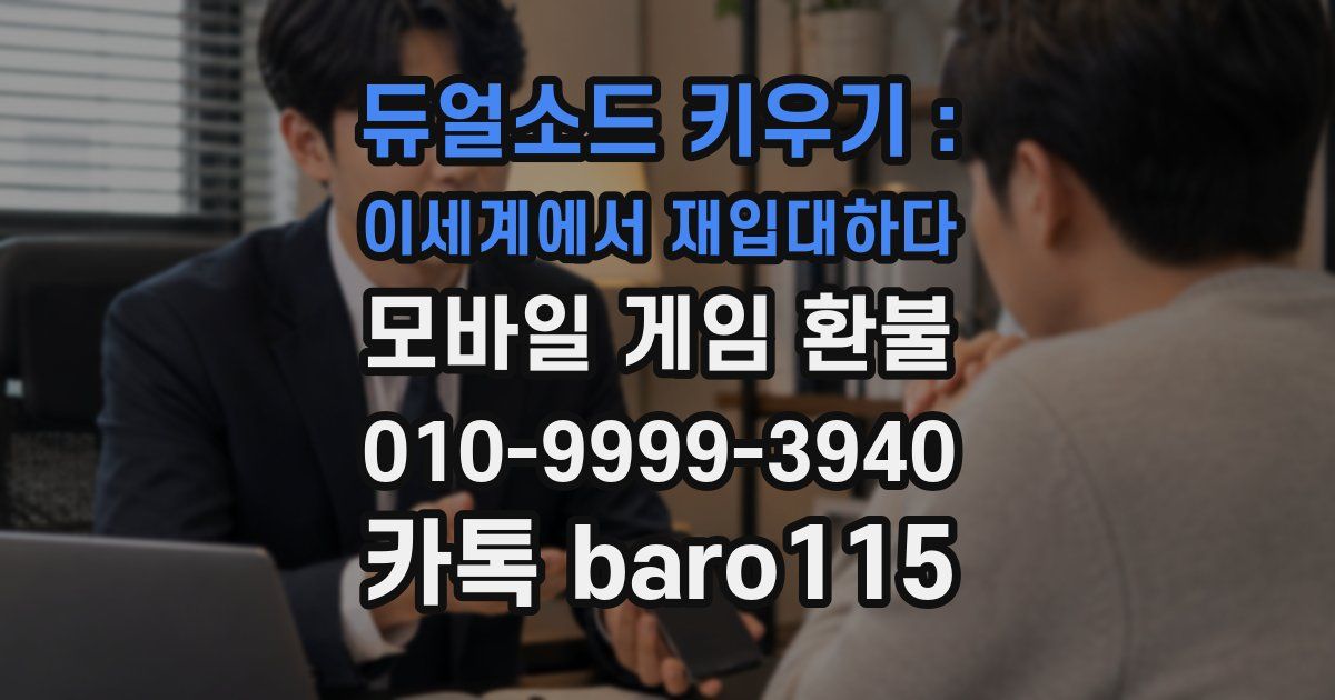 듀얼소드 키우기 : 이세계에서 재입대하다 환불