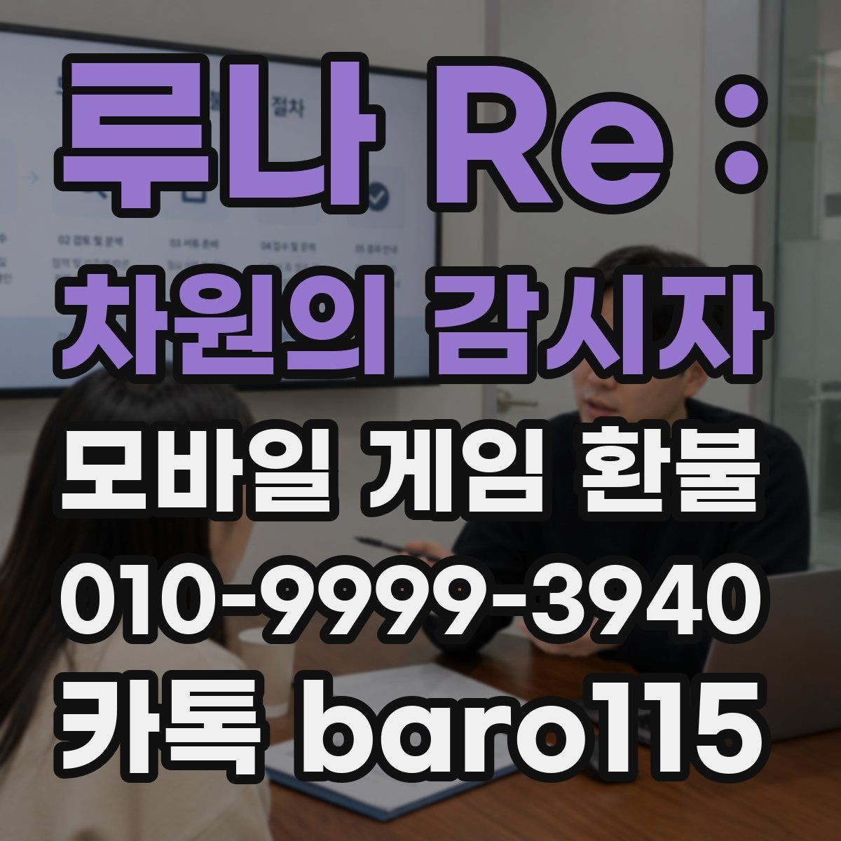 루나 Re : 차원의 감시자 환불 결제 수단별로 달라지는 조회 절차 정리