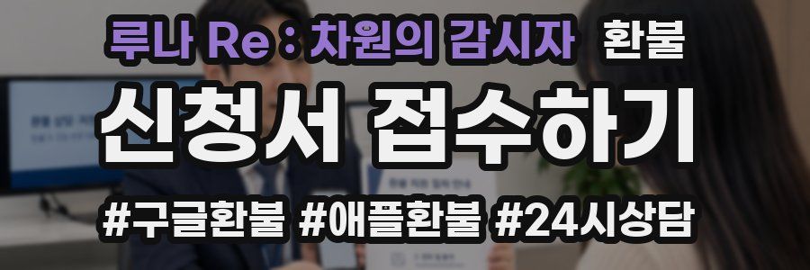 루나 Re : 차원의 감시자 환불