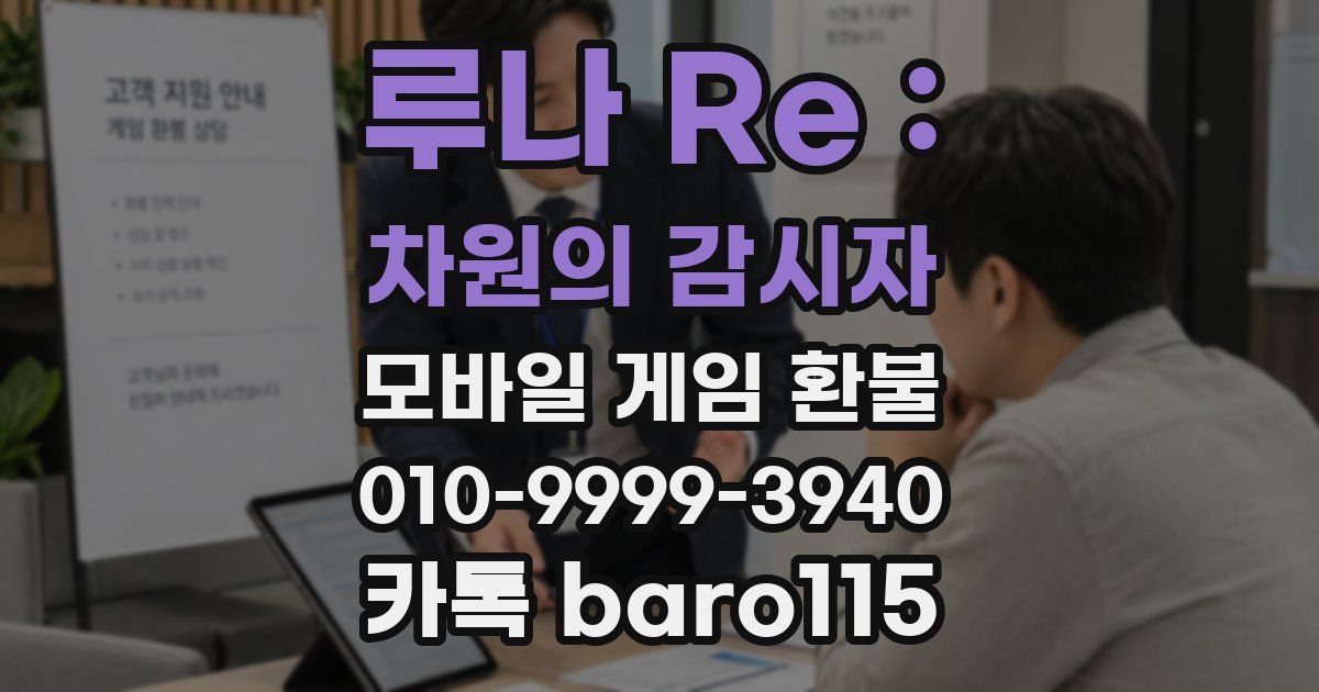 루나 Re : 차원의 감시자 환불