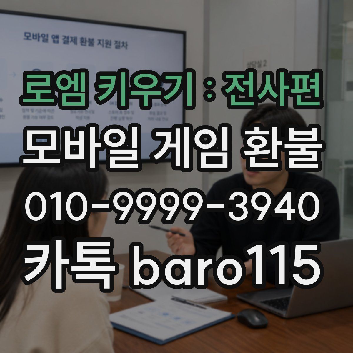 로엠 키우기 : 전사편 환불