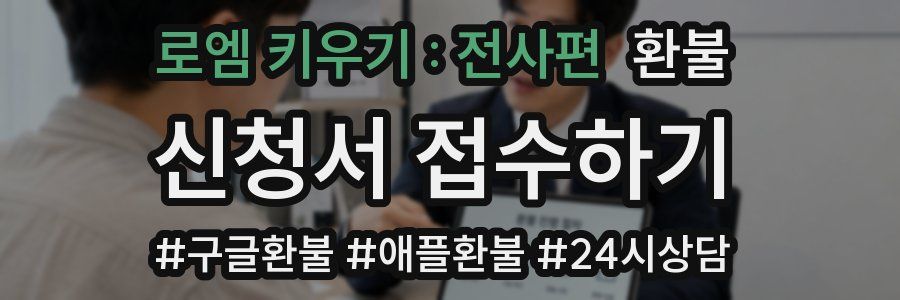 로엠 키우기 : 전사편 환불
