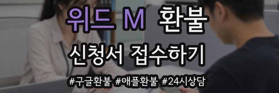 위드 M 환불