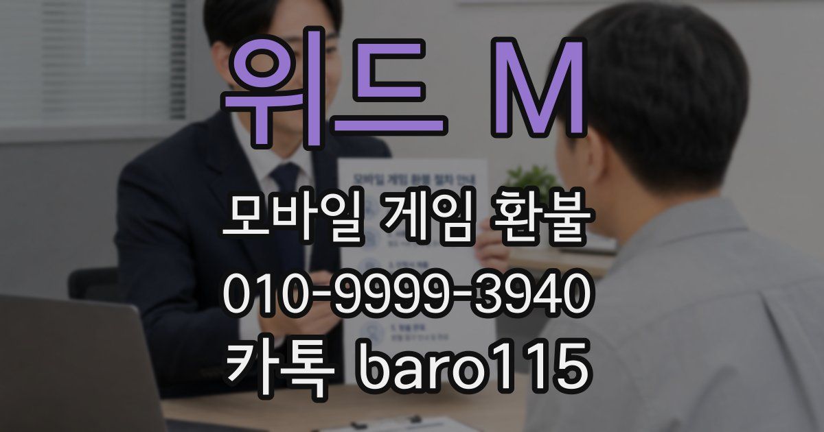 위드 M 환불