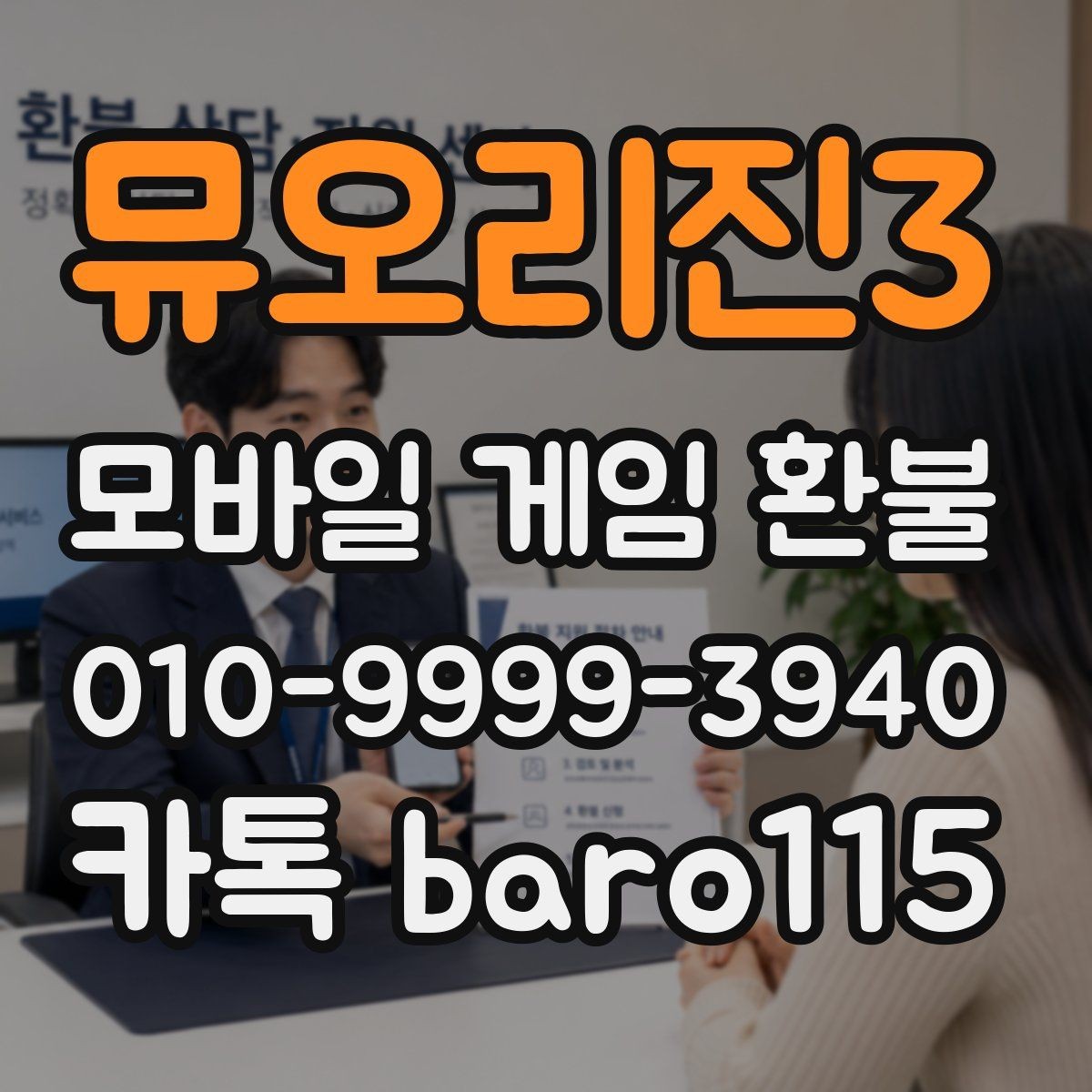 뮤오리진3 환불 접수 전에 주문번호와 결제일을 함께 확인