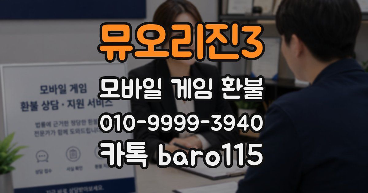 뮤오리진3 환불