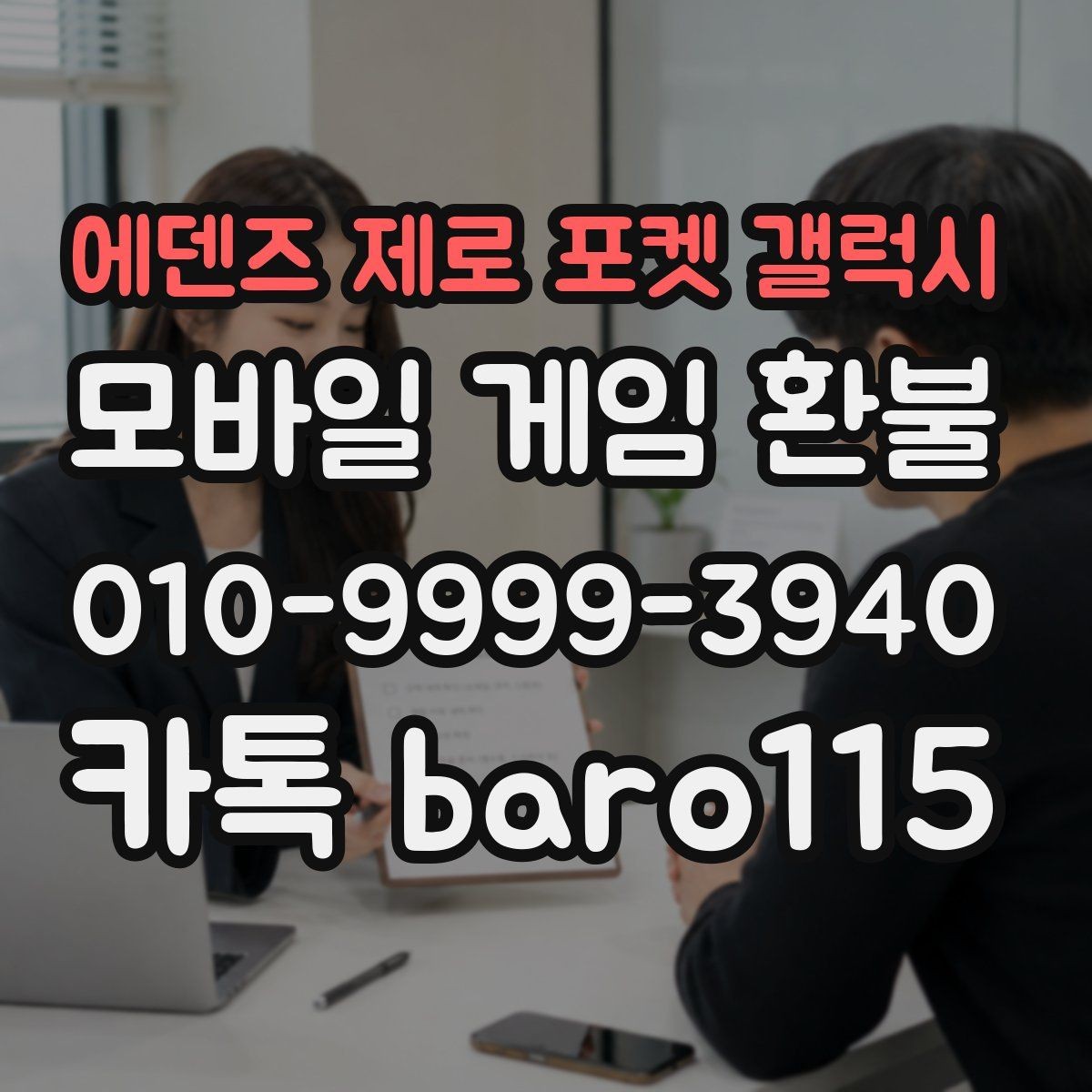 에덴즈 제로 포켓 갤럭시 환불 미성년자 보호자 확인이 필요한 상황 정리