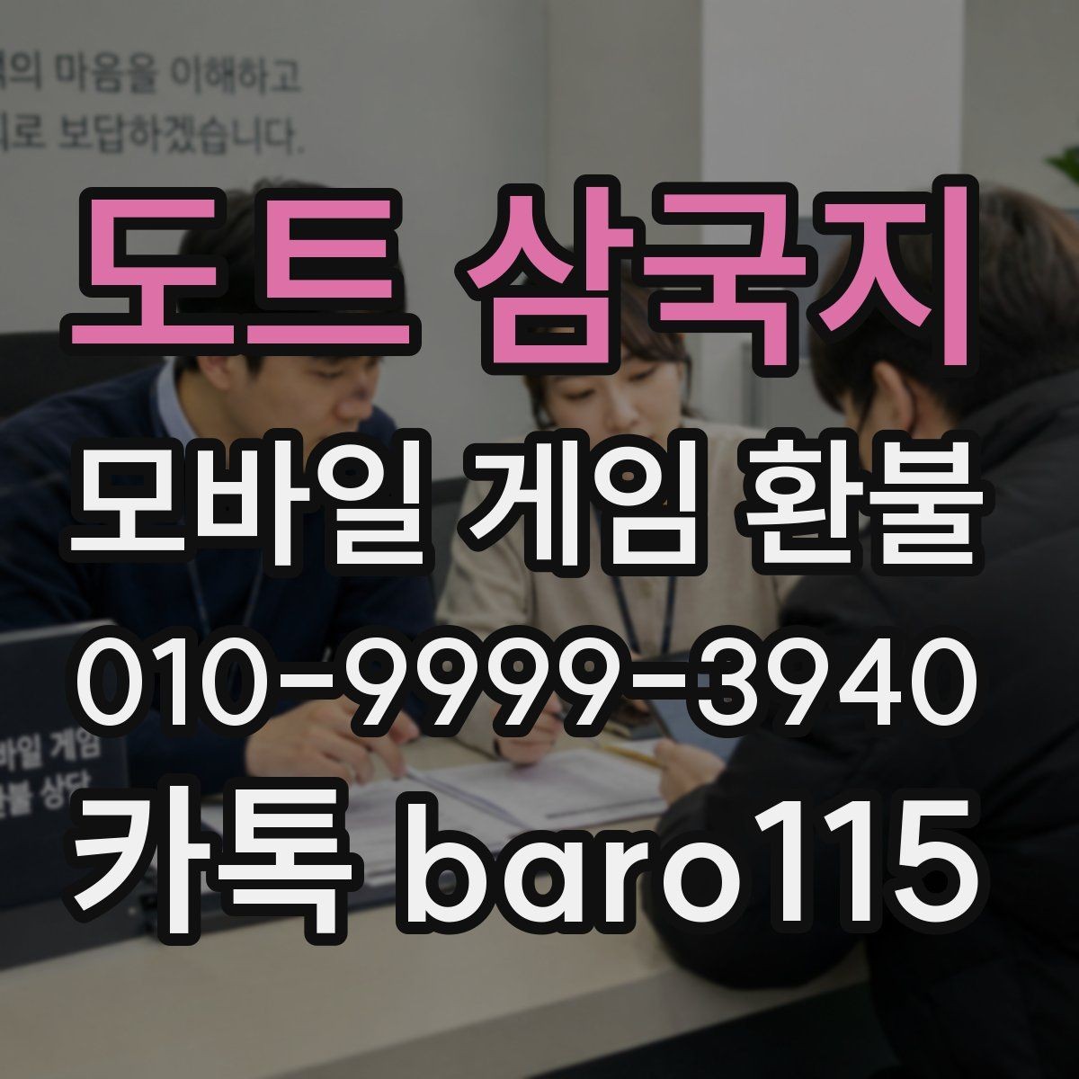 도트 삼국지 환불 계정 본인확인 자료를 준비하는 순서
