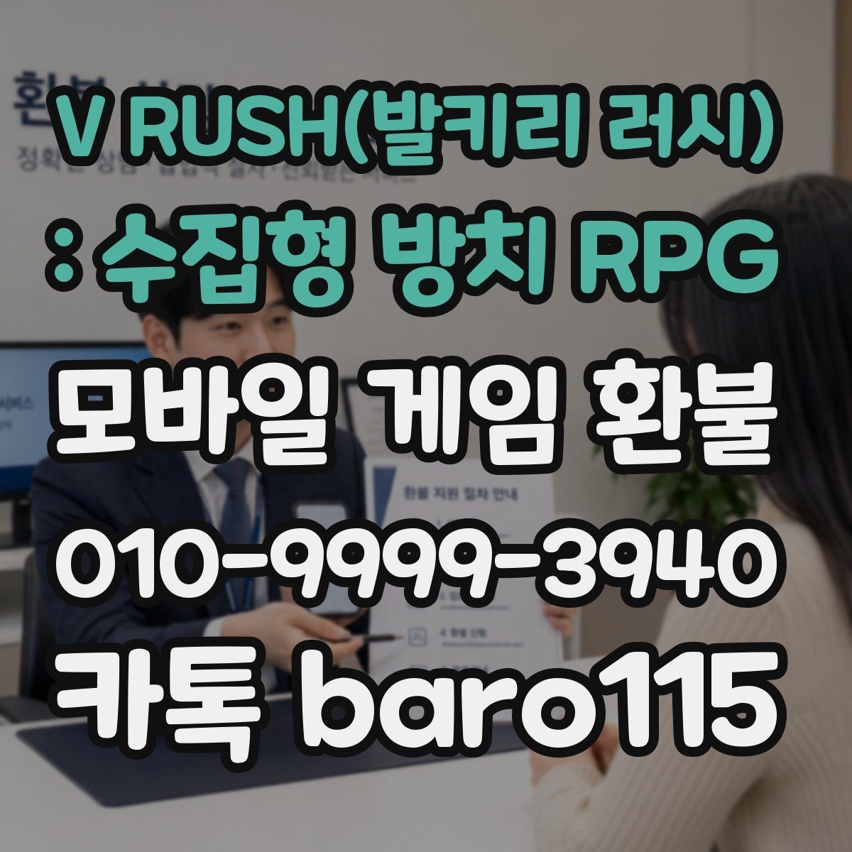 V RUSH(발키리 러시) : 수집형 방치 RPG 환불 구글플레이 핵심 정리 결제 항목 확
